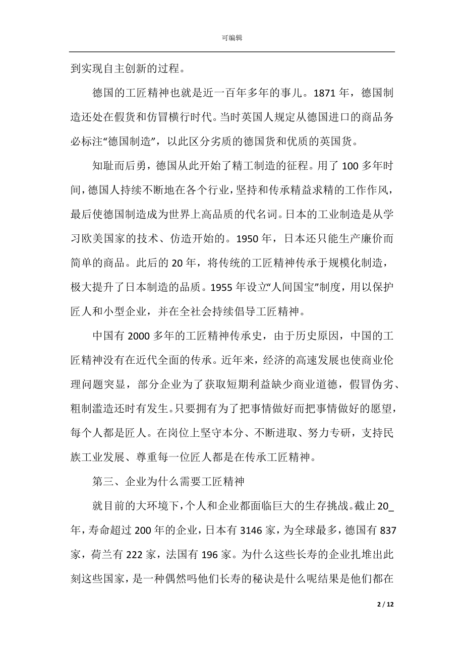 2022-2023企业工匠精神研讨会讲话稿.docx_第2页