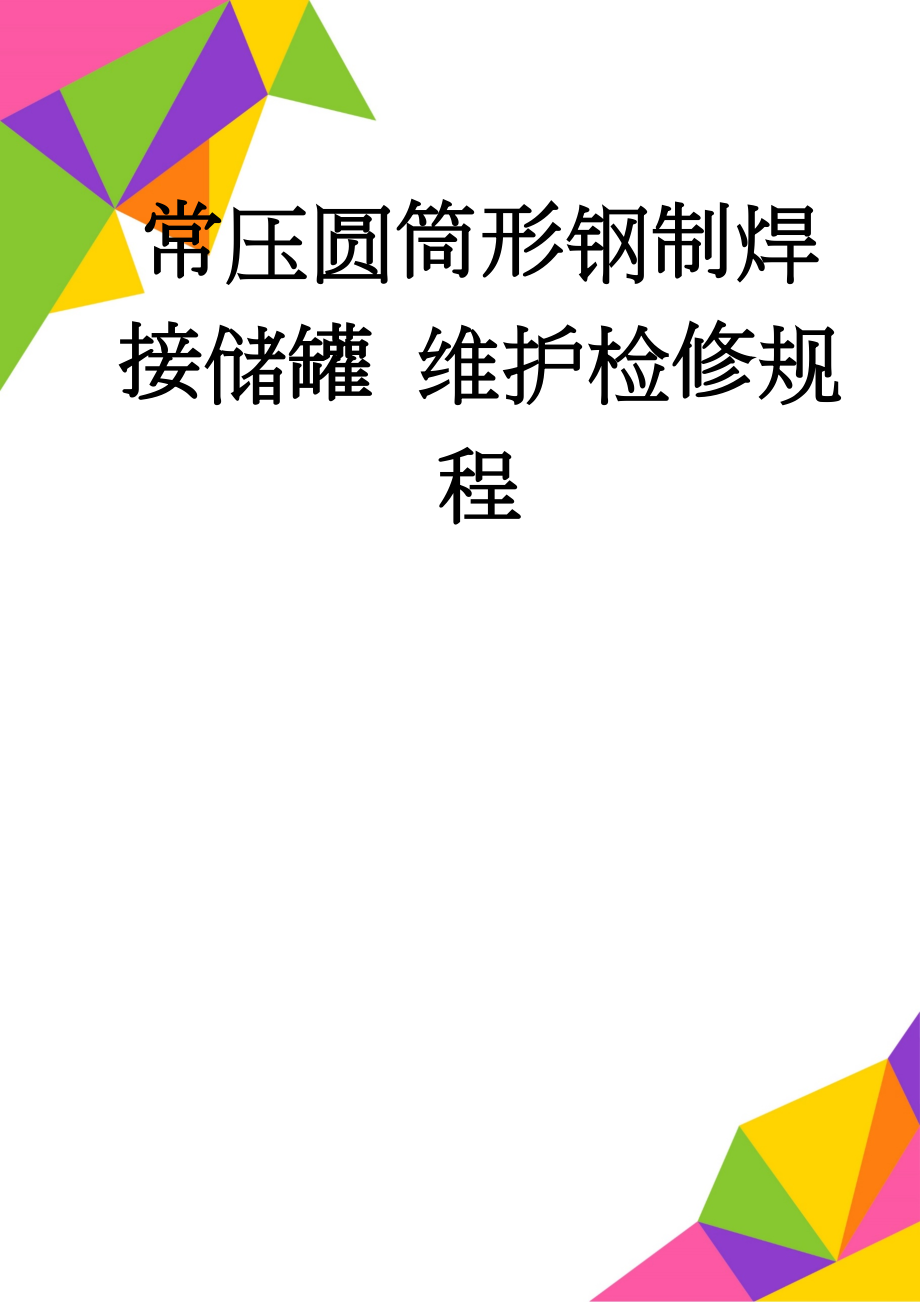 常压圆筒形钢制焊接储罐 维护检修规程(19页).doc_第1页