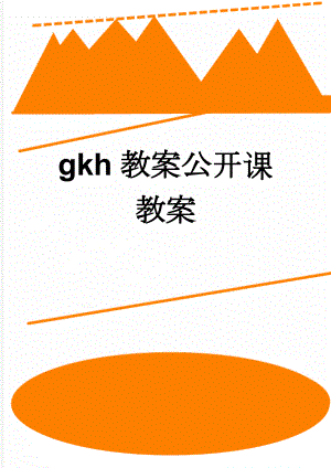 gkh教案公开课教案(5页).doc