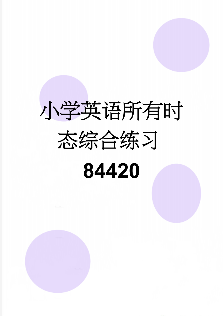 小学英语所有时态综合练习84420(5页).doc_第1页