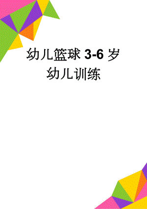 幼儿篮球3-6岁幼儿训练(5页).doc