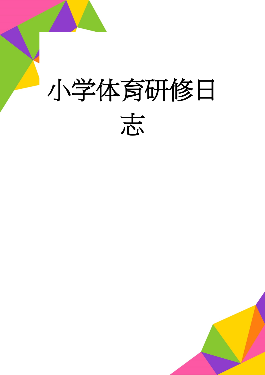 小学体育研修日志(3页).doc_第1页