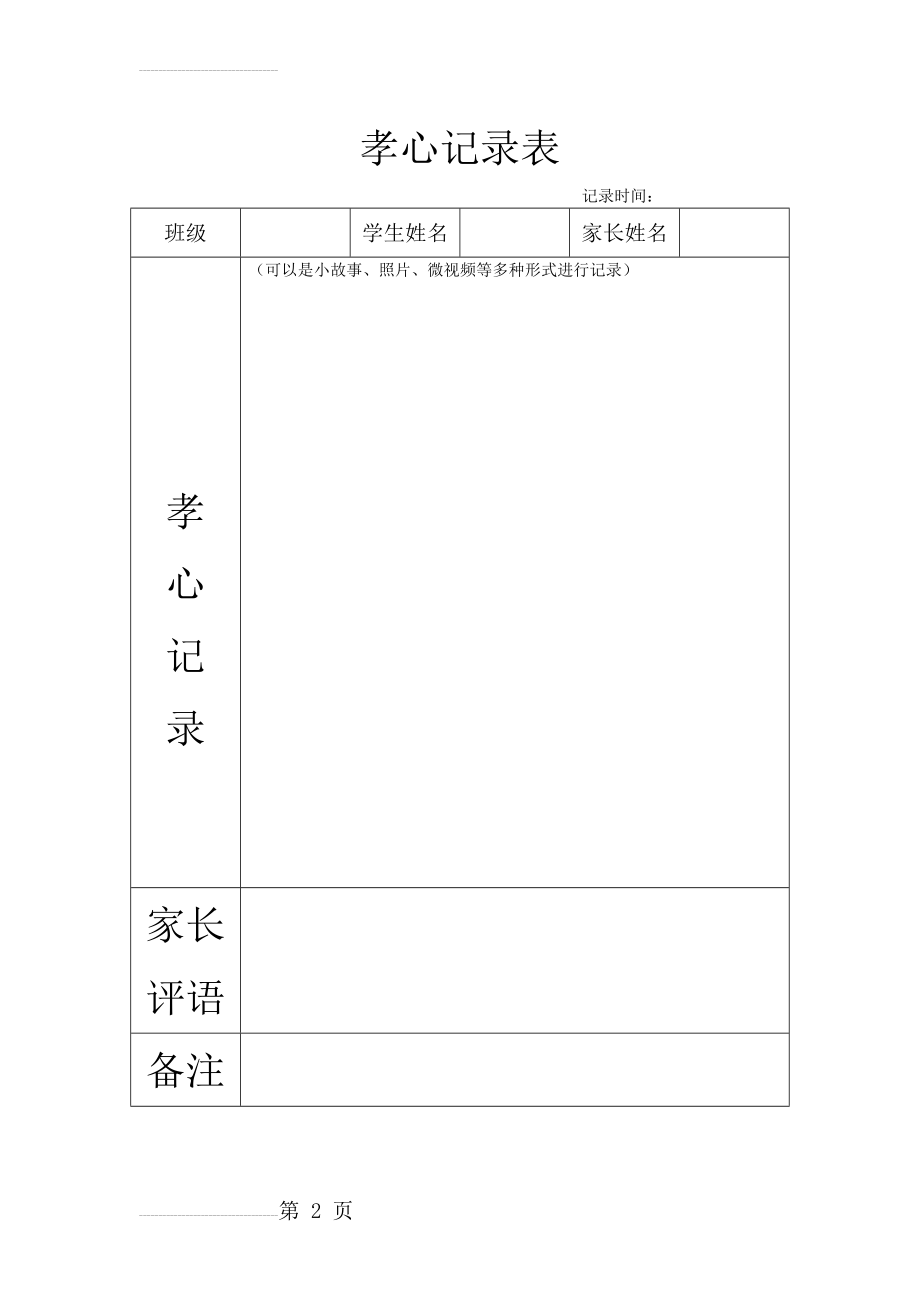 孝心记录表(2页).doc_第2页