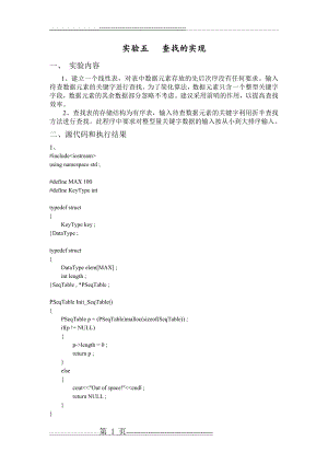 数据结构实验五 查找的实现(6页).doc