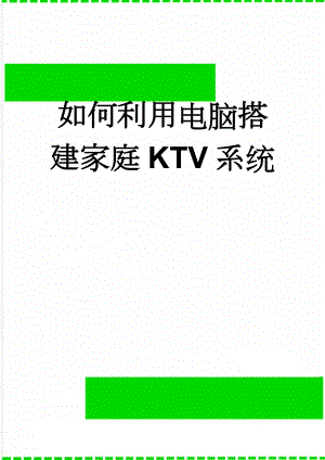 如何利用电脑搭建家庭KTV系统(4页).doc