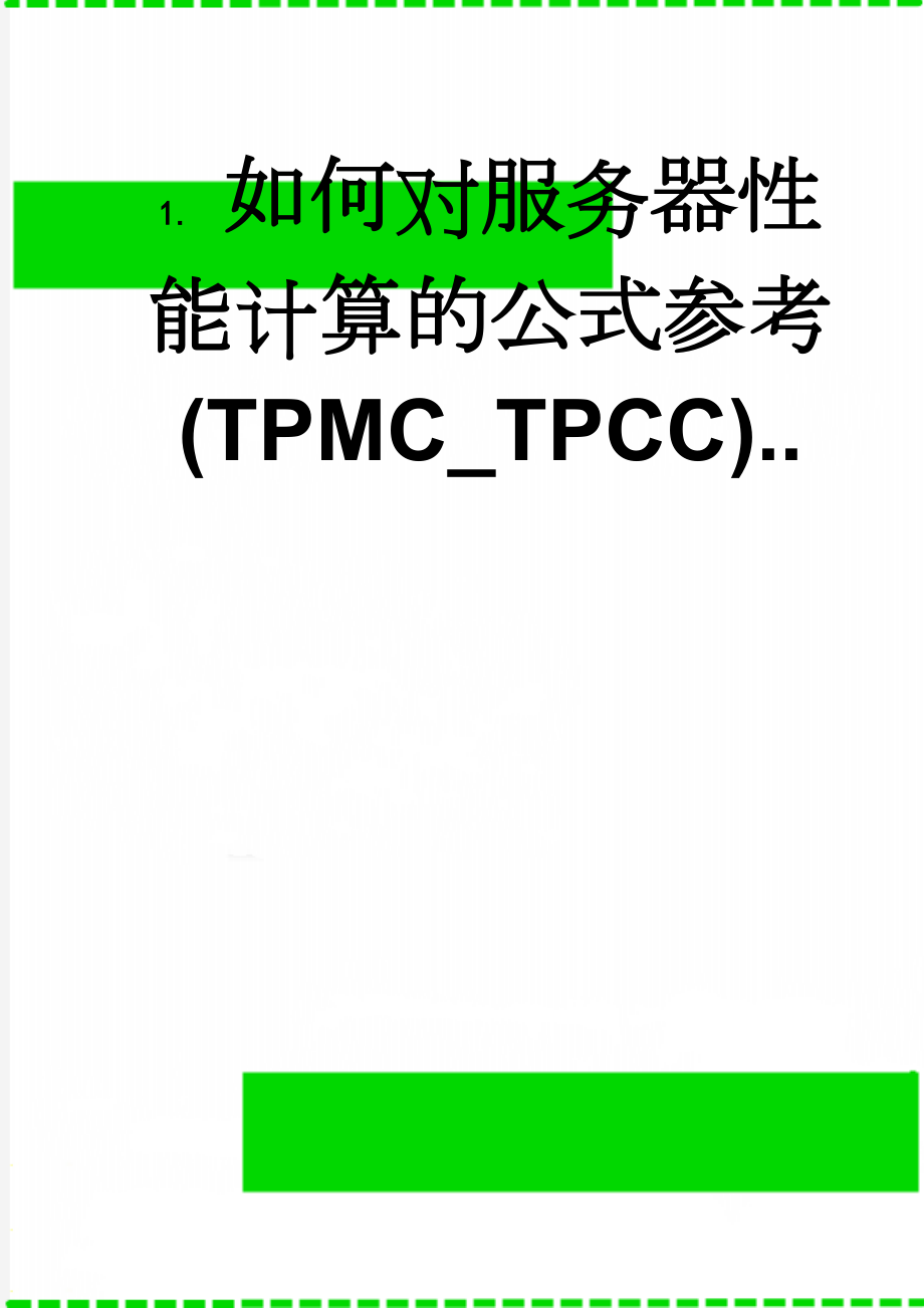 如何对服务器性能计算的公式参考(TPMC_TPCC)..(13页).doc_第1页