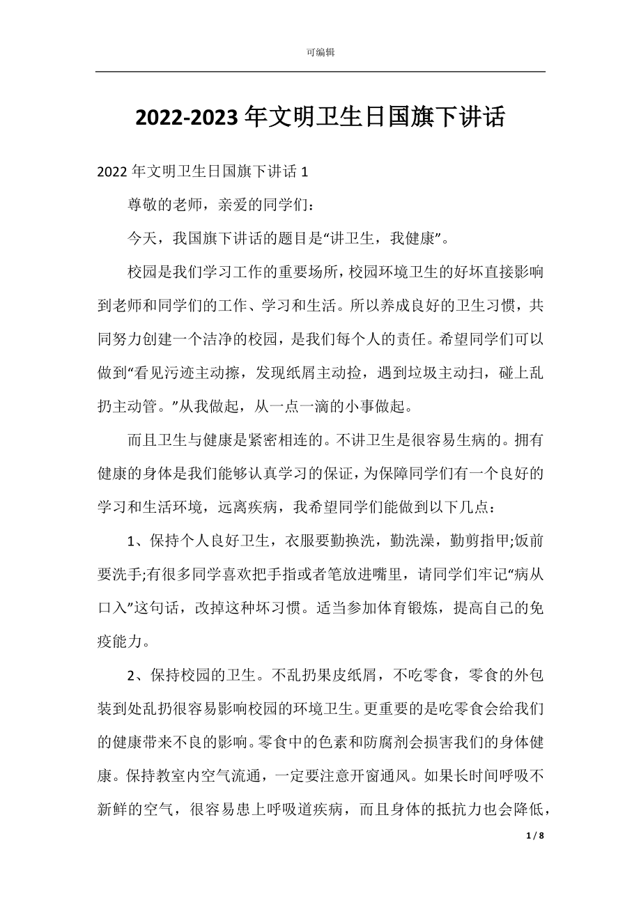 2022-2023年文明卫生日国旗下讲话.docx_第1页