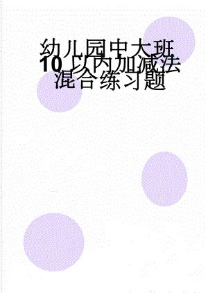 幼儿园中大班10以内加减法混合练习题(5页).doc