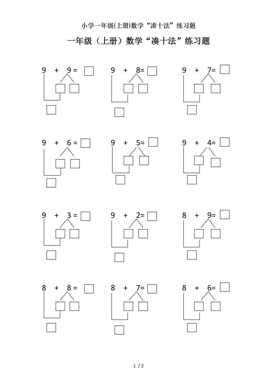 小学一年级上册数学凑十法练习题.doc_第1页