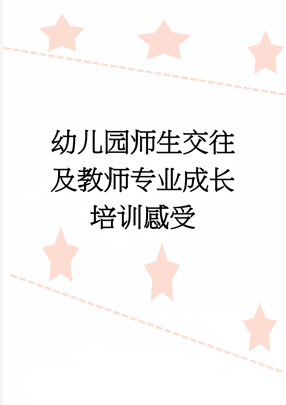 幼儿园师生交往及教师专业成长培训感受(3页).doc_第1页