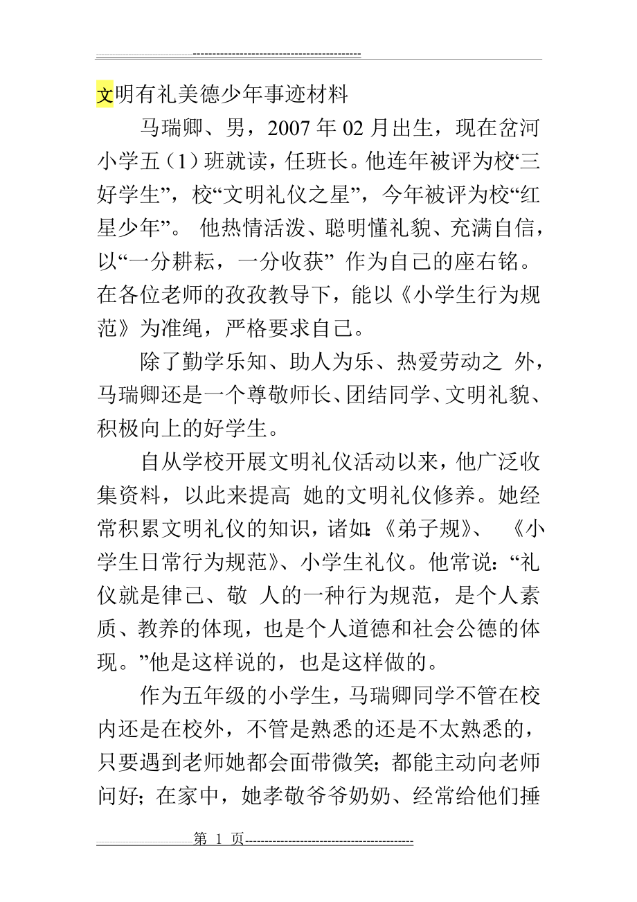 文明有礼美德少年事迹材料(4页).doc_第1页