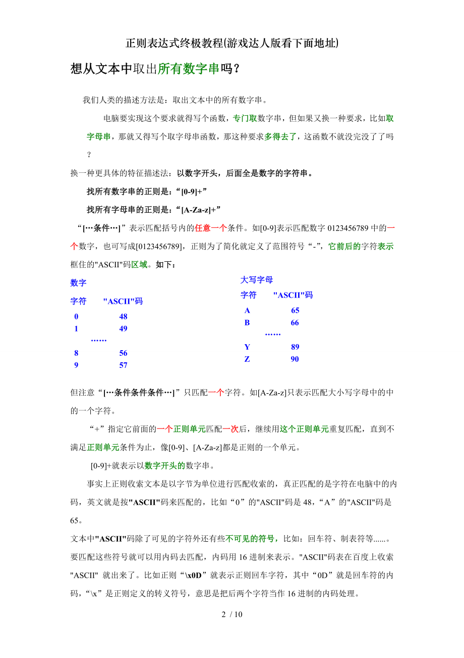 正则表达式终极教程游戏达人版看下面地址.doc_第2页