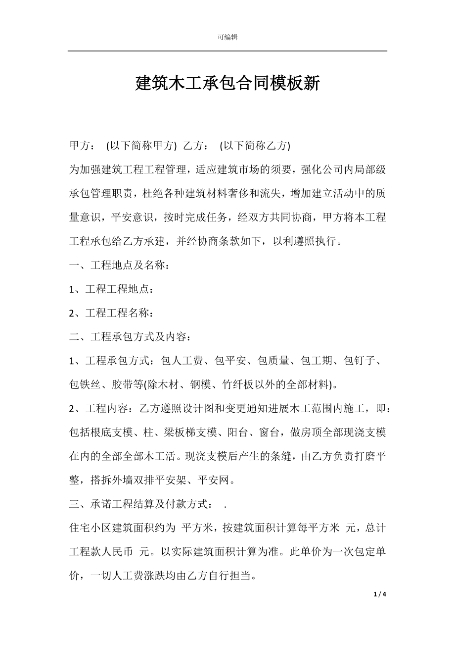 建筑木工承包合同模板新.docx_第1页