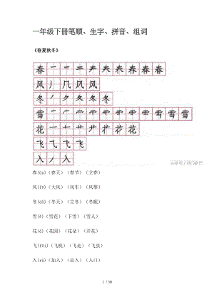 一年级下册语文应会写生字笔顺拼音组词全集.doc