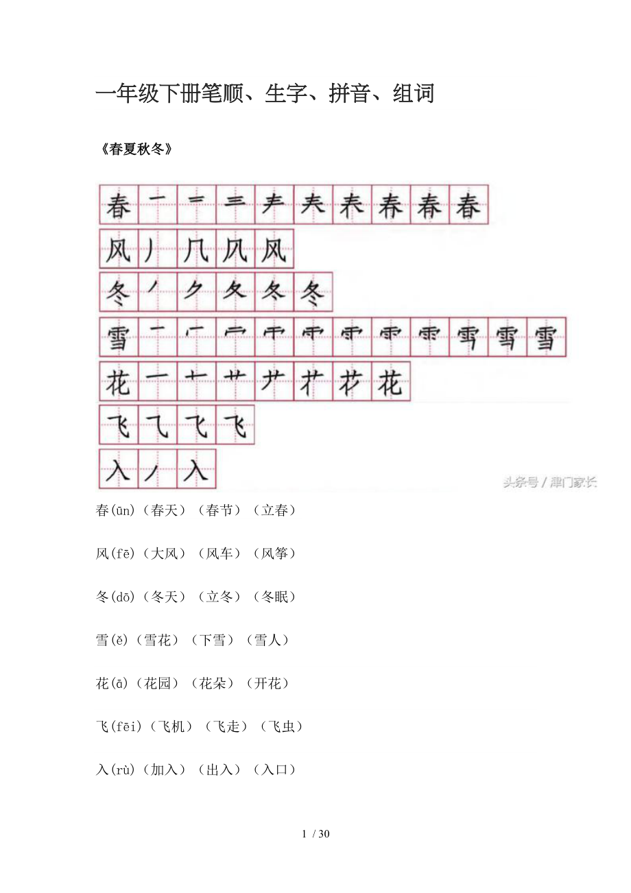 一年级下册语文应会写生字笔顺拼音组词全集.doc_第1页