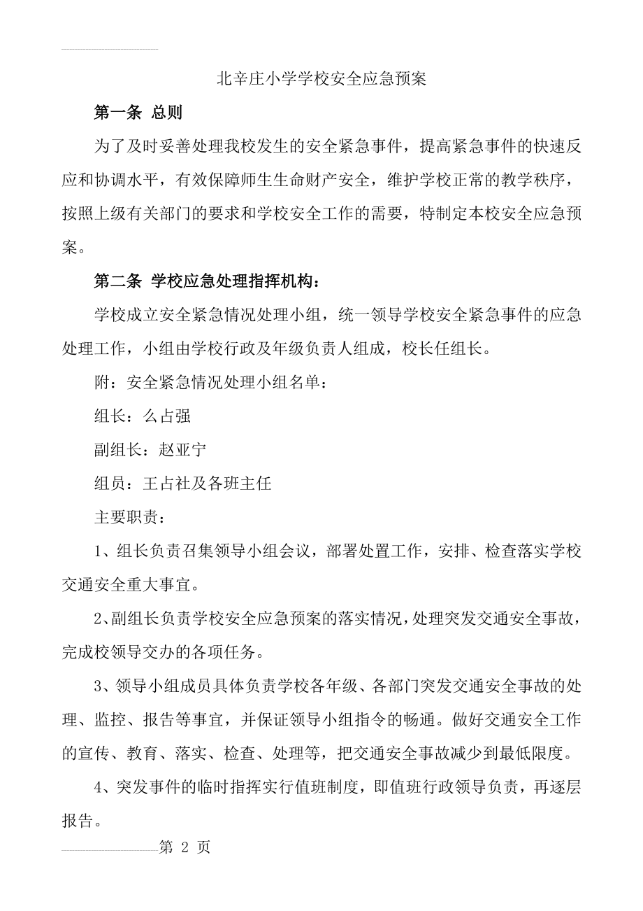 学校安全应急预案(19页).doc_第2页