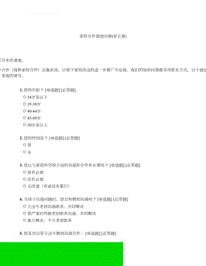 家校合作调查问卷(家长卷)(5页).doc