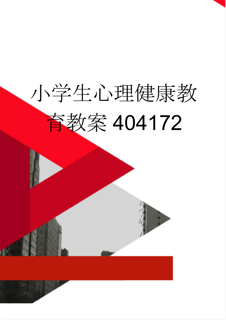 小学生心理健康教育教案404172(15页).doc_第1页