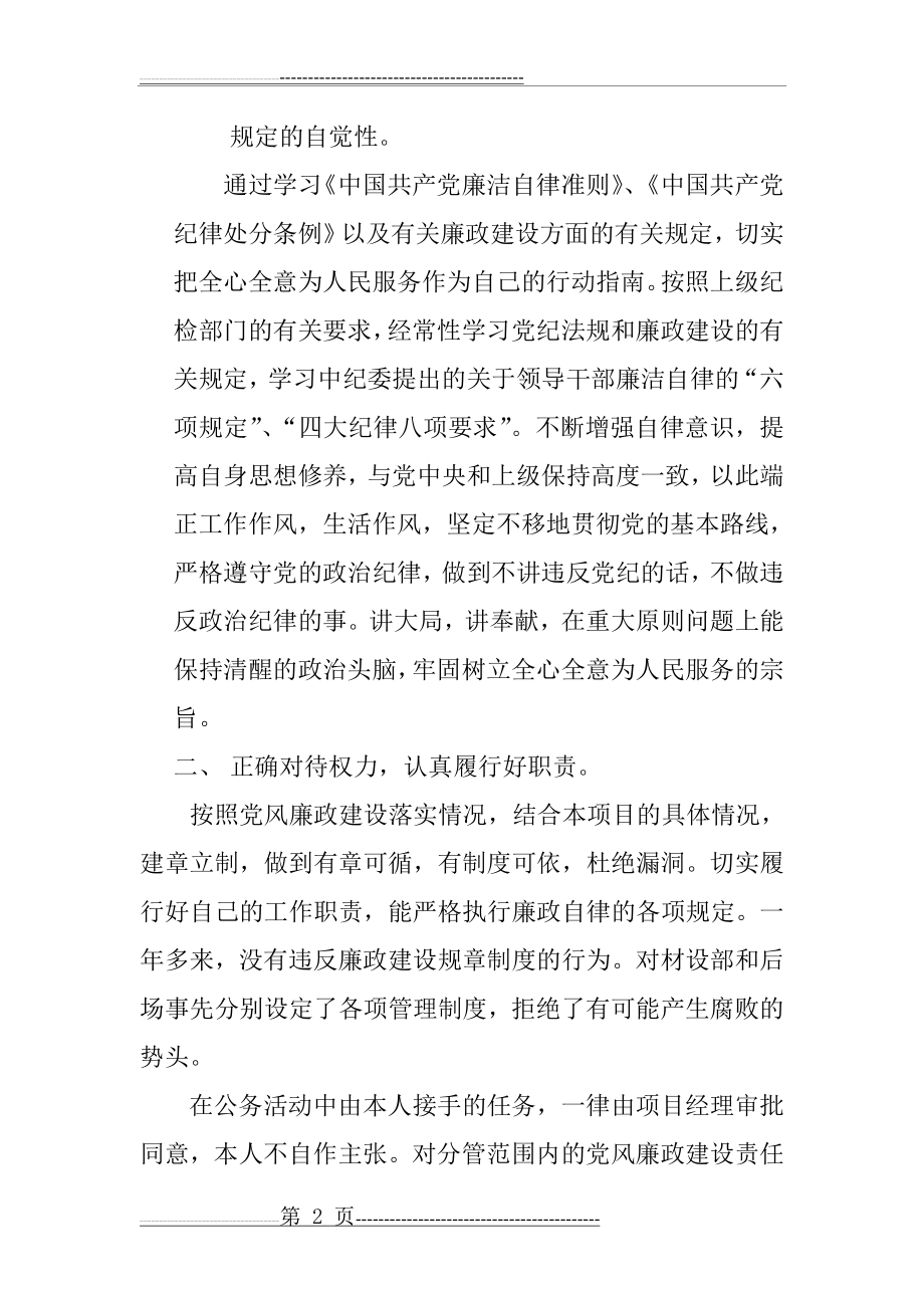 廉洁自律个人总结(6页).doc_第2页