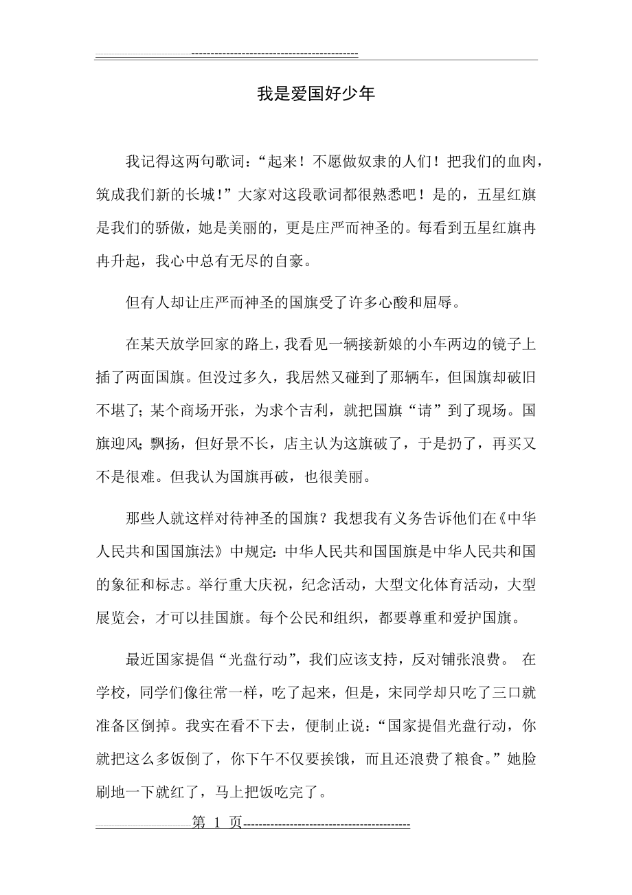 我是爱国好少年(2页).doc_第1页