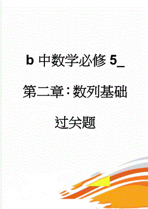 b中数学必修5_第二章：数列基础过关题(4页).doc