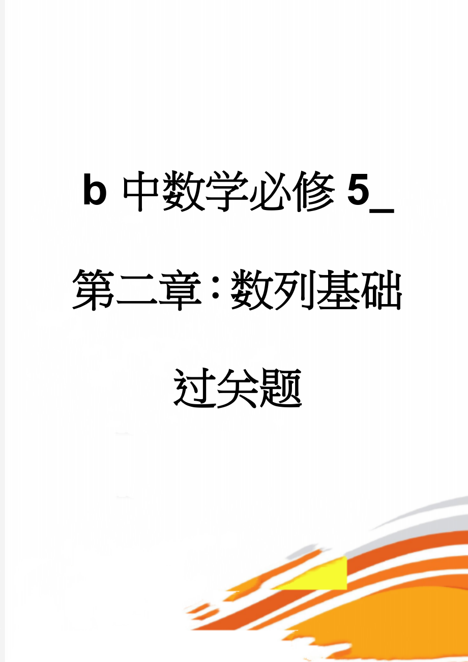 b中数学必修5_第二章：数列基础过关题(4页).doc_第1页