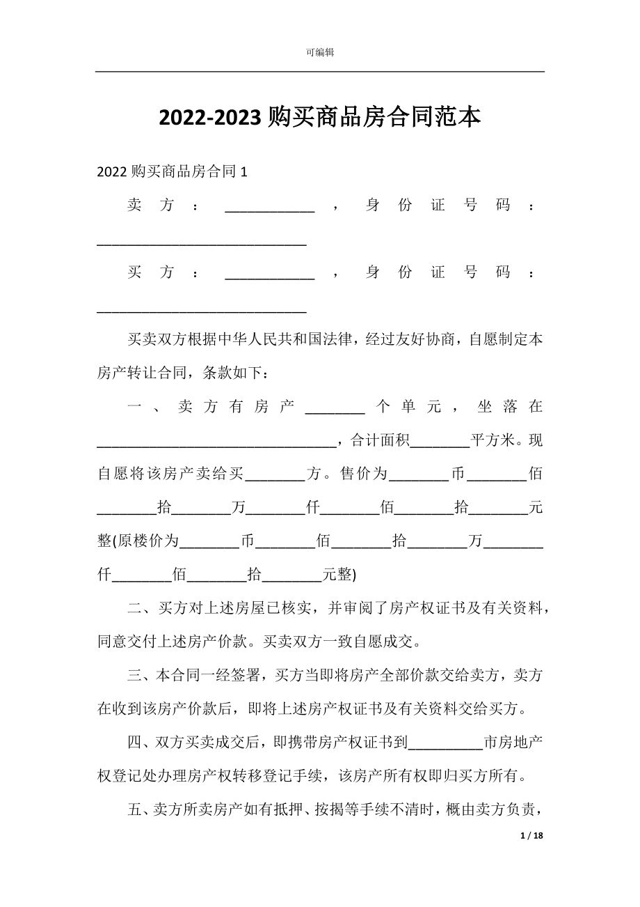 2022-2023购买商品房合同范本.docx_第1页