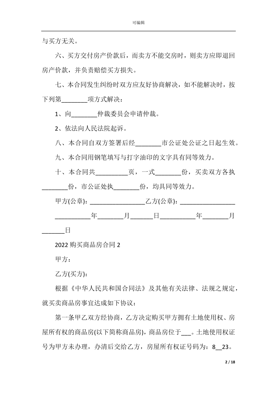 2022-2023购买商品房合同范本.docx_第2页