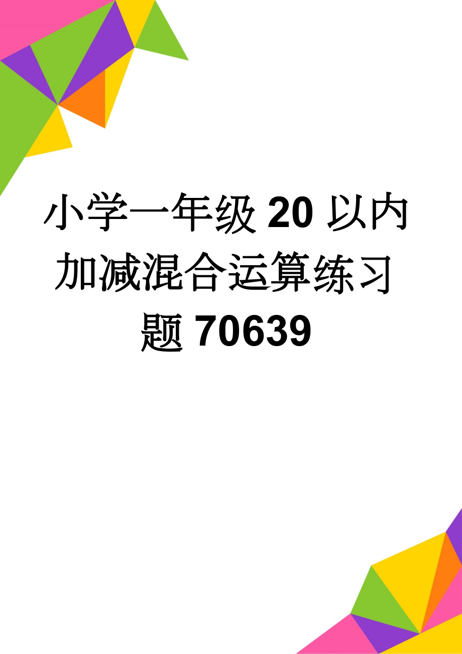 小学一年级20以内加减混合运算练习题70639(7页).doc_第1页