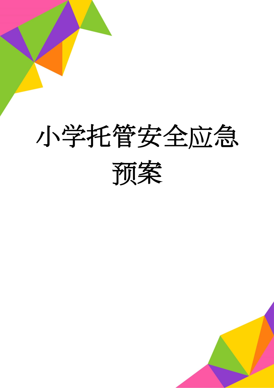 小学托管安全应急预案(6页).doc_第1页