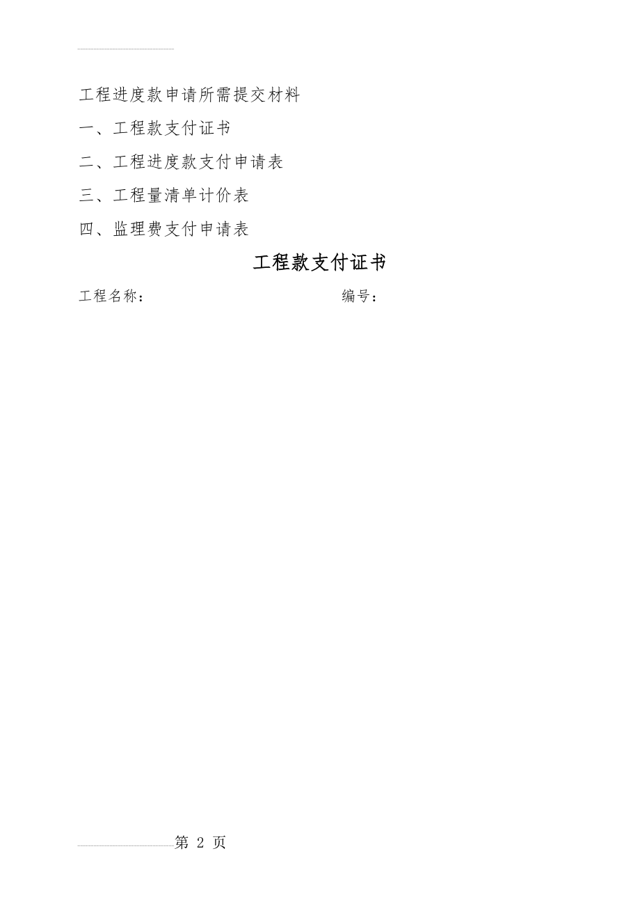 工程进度款申请所需提交材料(6页).doc_第2页