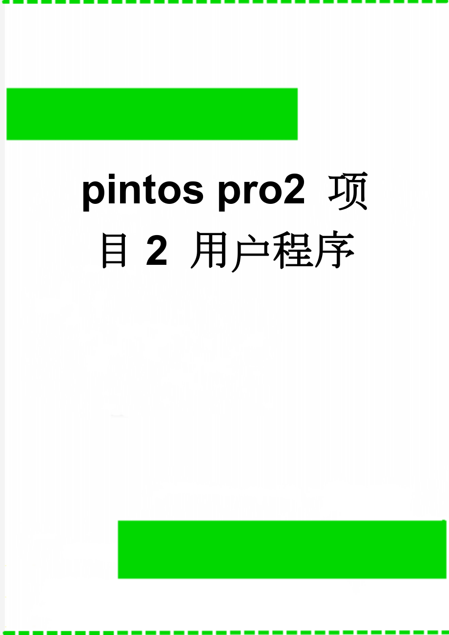 pintos pro2 项目2 用户程序(38页).doc_第1页