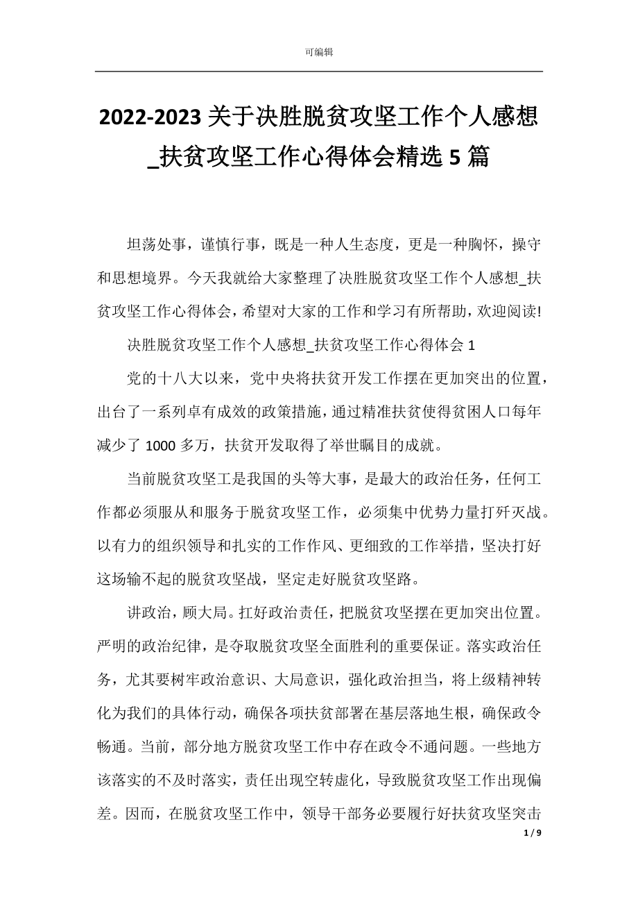 2022-2023关于决胜脱贫攻坚工作个人感想_扶贫攻坚工作心得体会精选5篇.docx_第1页