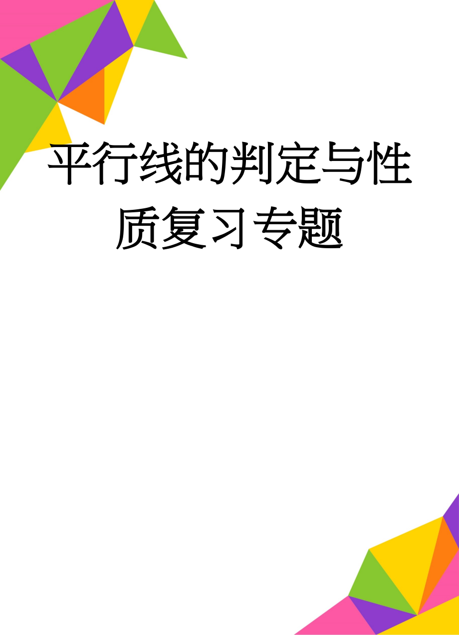 平行线的判定与性质复习专题(5页).doc_第1页