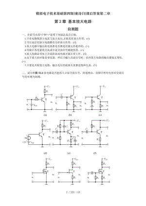 模拟电子技术基础第四版童诗白课后答案第二章.doc