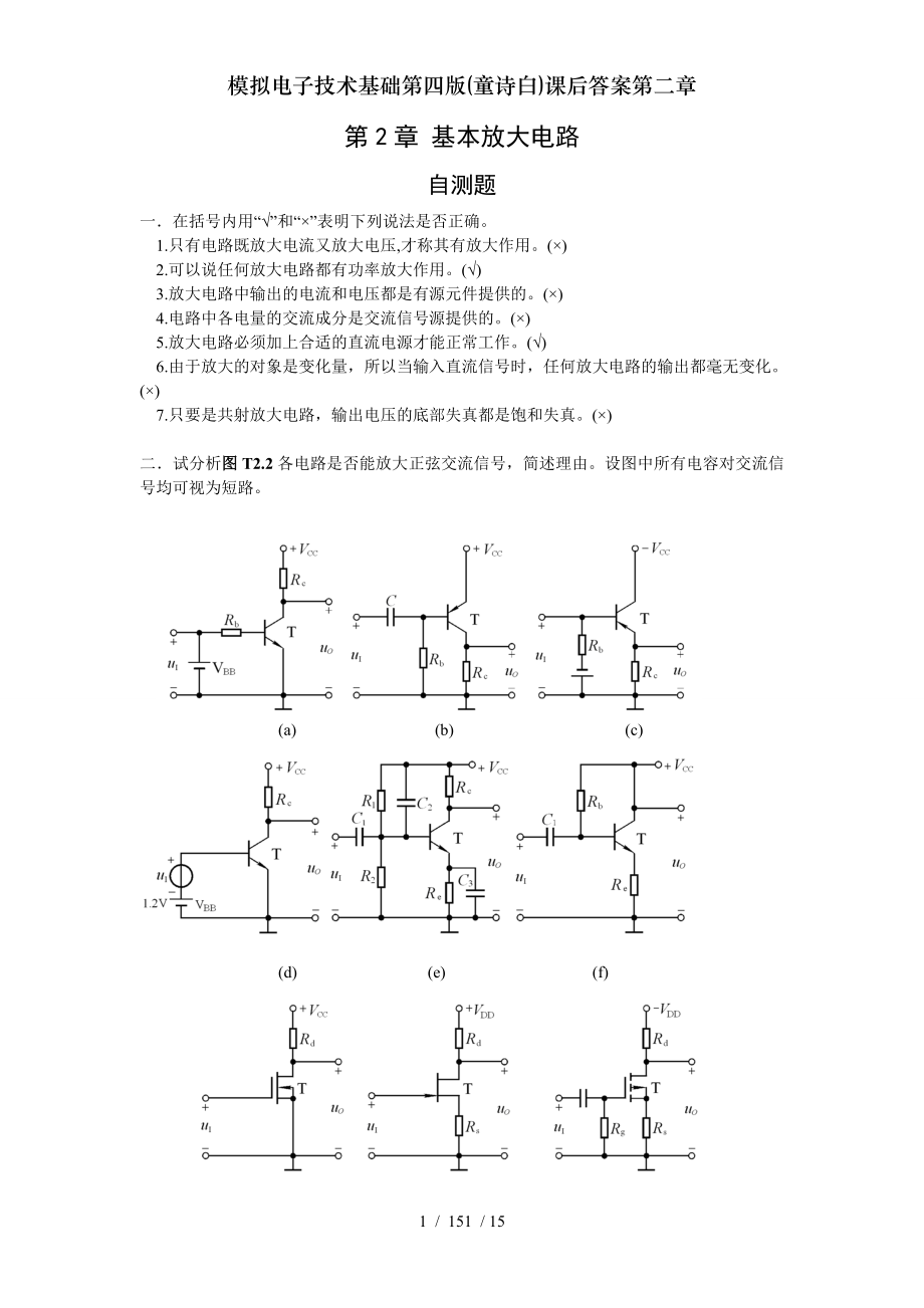 模拟电子技术基础第四版童诗白课后答案第二章.doc_第1页