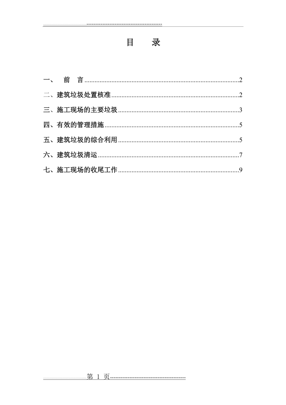 建筑垃圾处理方案55235(11页).doc_第2页