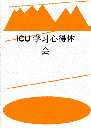 ICU学习心得体会(3页).doc