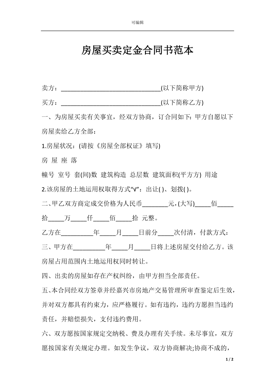 房屋买卖定金合同书范本.docx_第1页