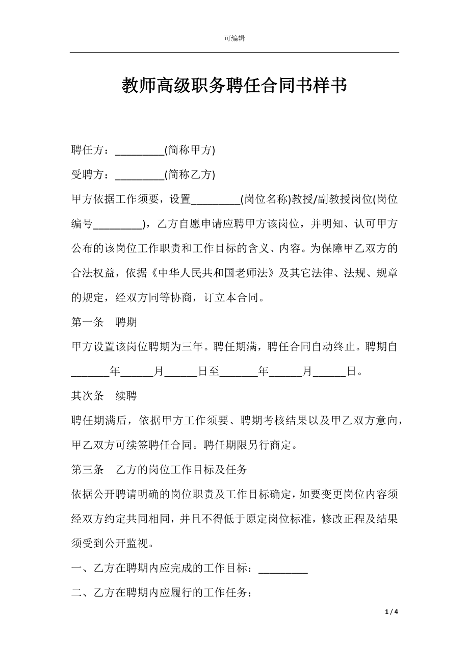 教师高级职务聘任合同书样书.docx_第1页