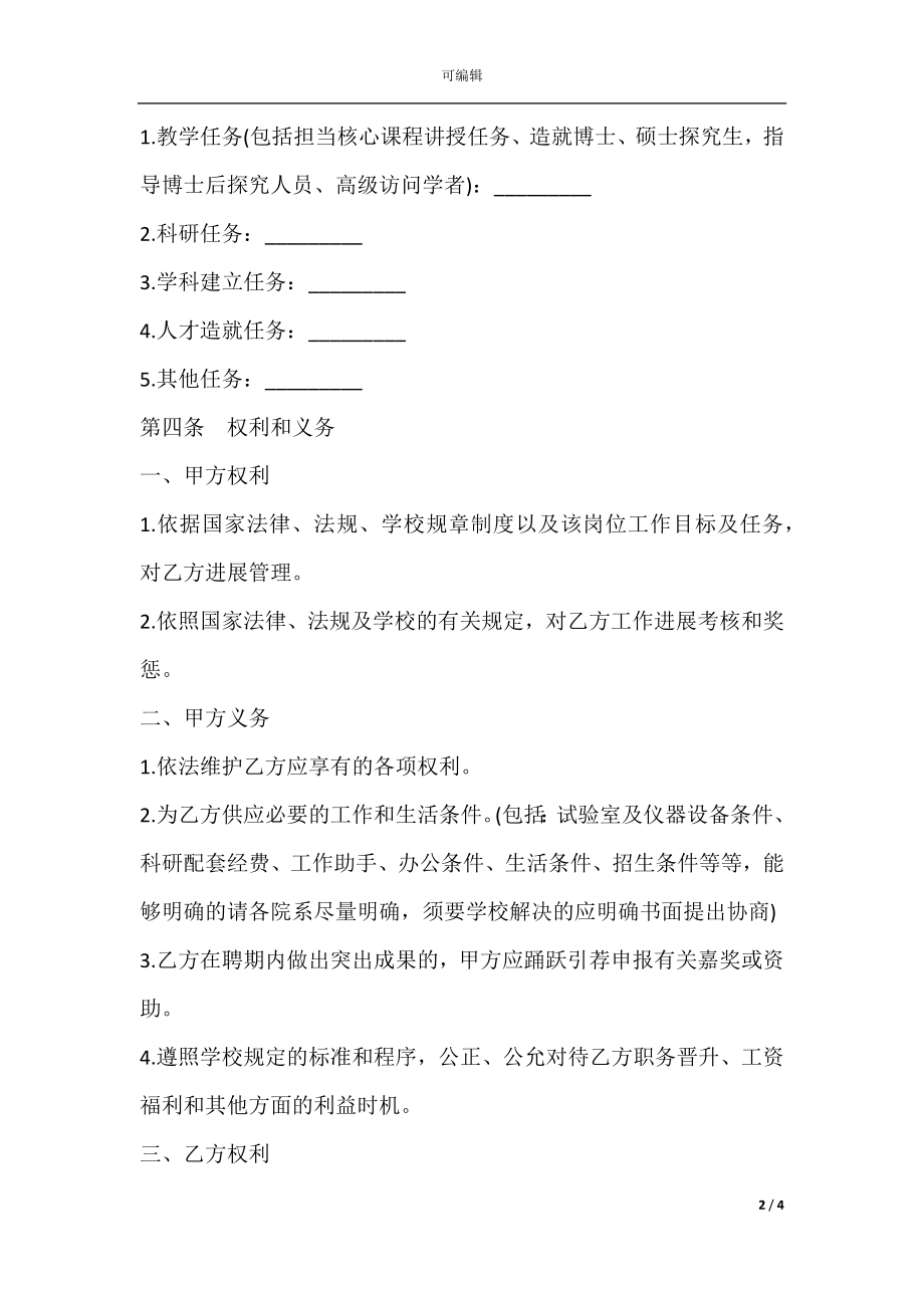 教师高级职务聘任合同书样书.docx_第2页