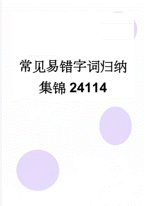 常见易错字词归纳集锦24114(23页).doc