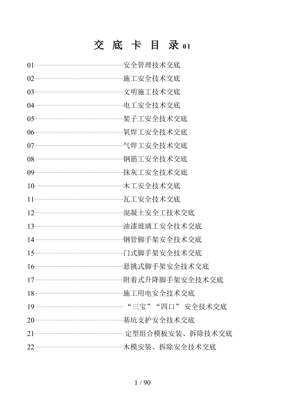 建筑安全交底卡总表.doc_第1页