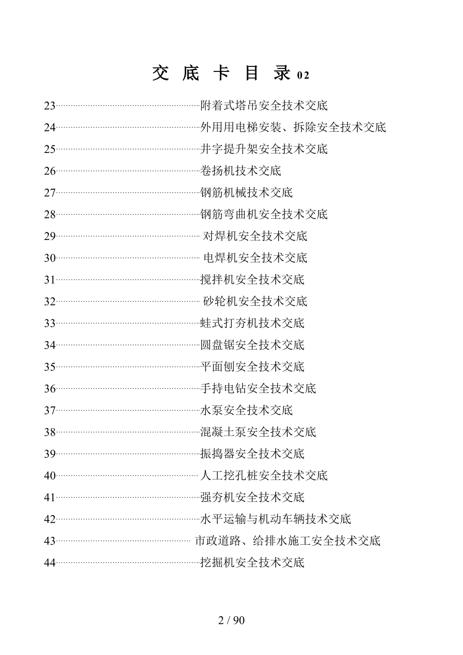 建筑安全交底卡总表.doc_第2页