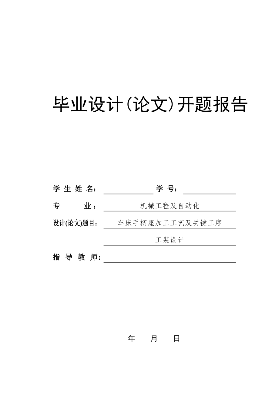 车床手柄座加工工艺及关键工序及工装设计开题报告.doc_第1页