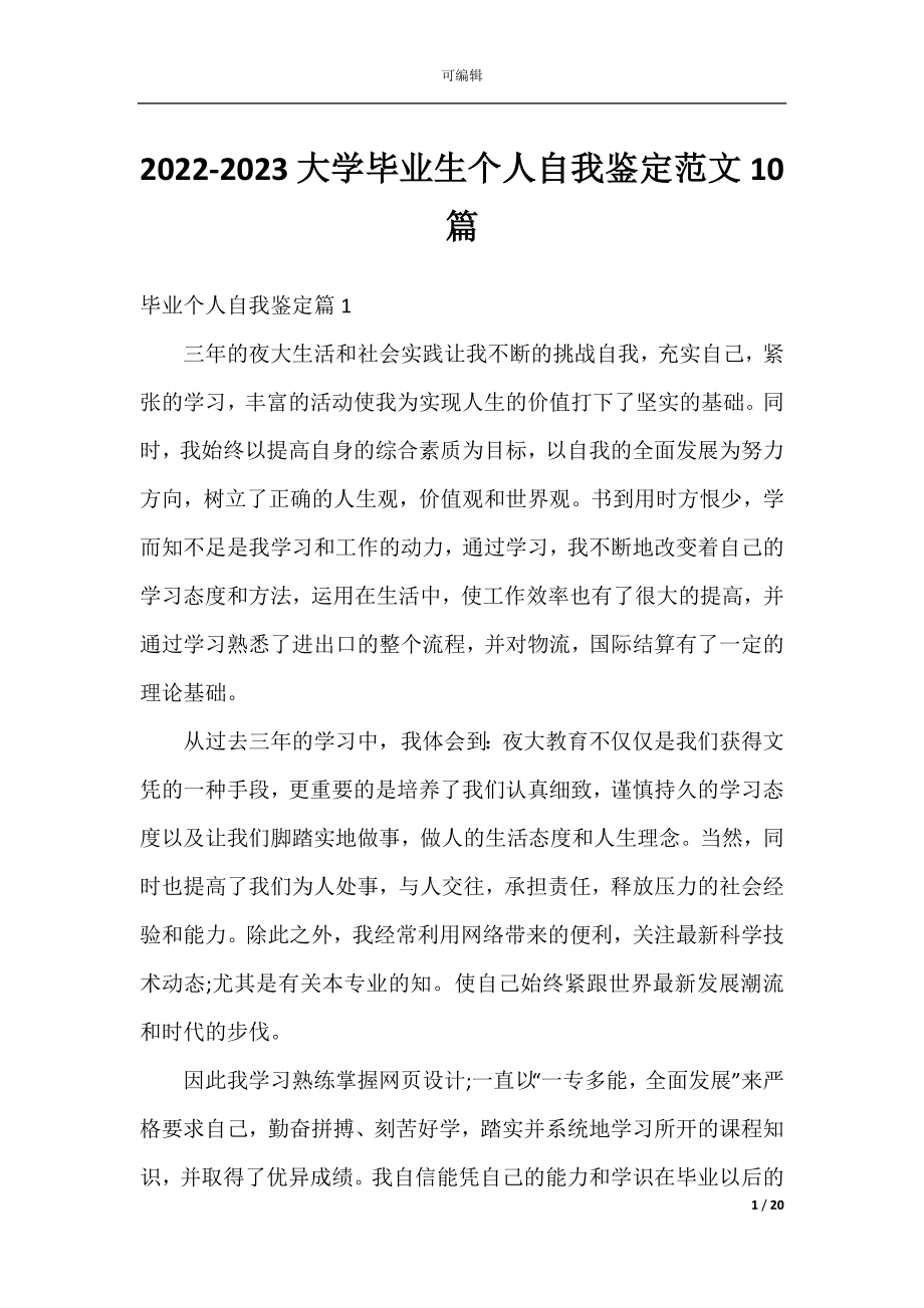 2022-2023大学毕业生个人自我鉴定范文10篇.docx_第1页