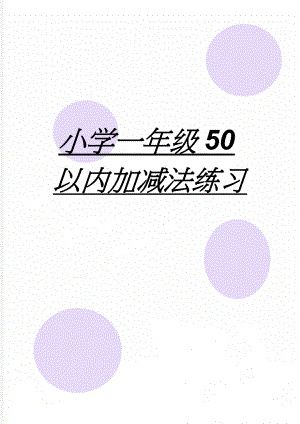 小学一年级50以内加减法练习(4页).doc