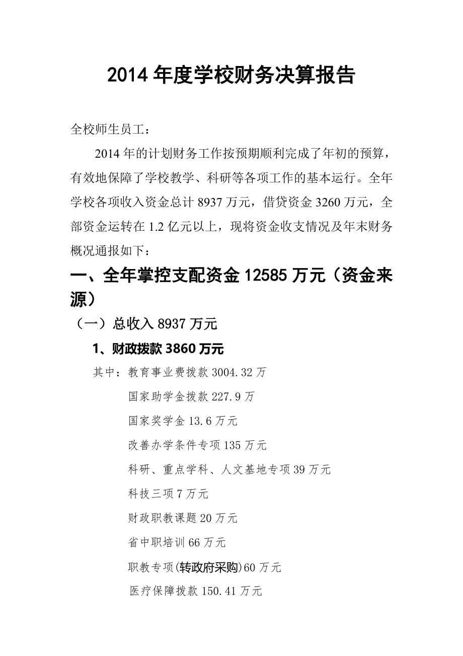 2014年度学校财务决算报告.doc_第1页