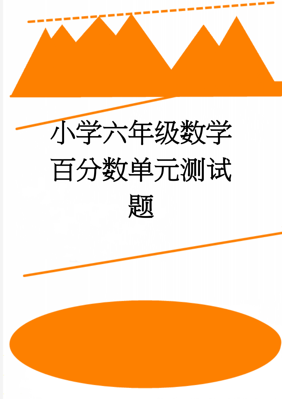 小学六年级数学百分数单元测试题(4页).doc_第1页