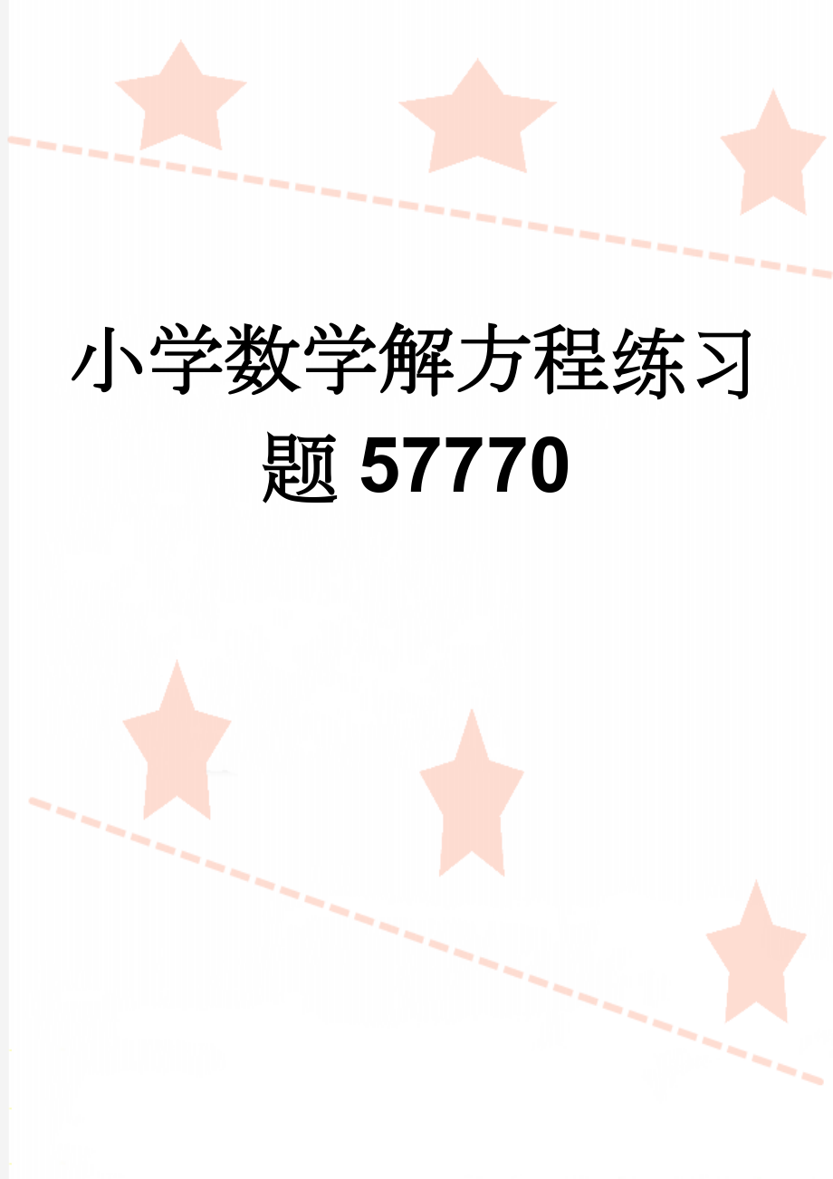 小学数学解方程练习题57770(3页).doc_第1页